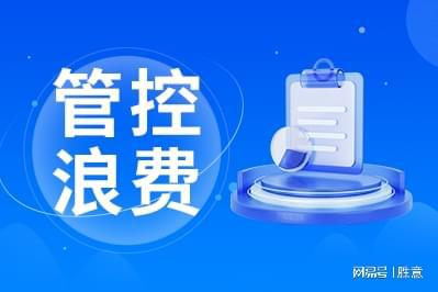 控管理有哪些优点比较适合企业k8凯发国际胜意科技：差旅费