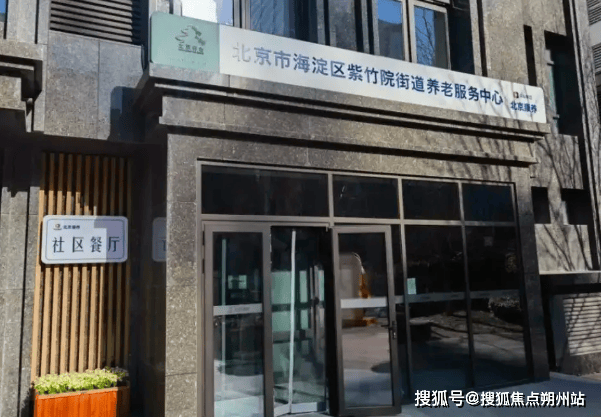 服务中心深度解析：地址、价格、预约全掌握凯发体育赞助2025年北京康养紫竹院养老